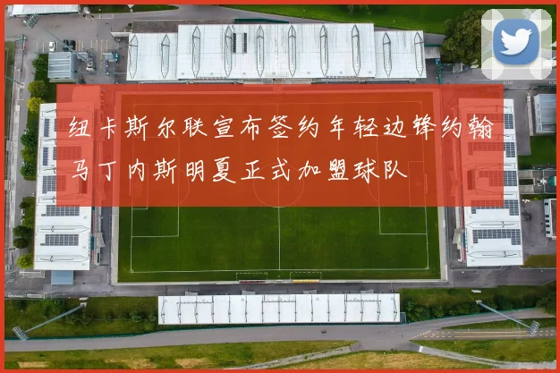 纽卡斯尔联宣布签约年轻边锋约翰马丁内斯明夏正式加盟球队